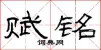 曾庆福赋铭隶书怎么写
