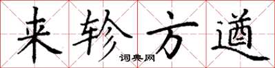 丁谦来轸方遒楷书怎么写
