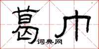 曾庆福葛巾隶书怎么写