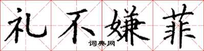 丁谦礼不嫌菲楷书怎么写