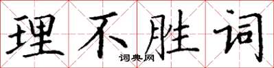丁谦理不胜词楷书怎么写