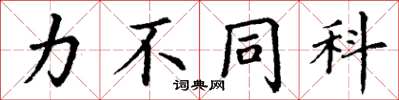 丁谦力不同科楷书怎么写