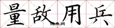 丁谦量敌用兵楷书怎么写