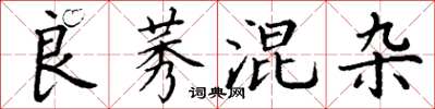 丁谦良莠混杂楷书怎么写