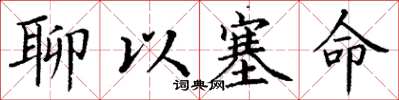 丁谦聊以塞命楷书怎么写