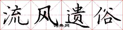 丁谦流风遗俗楷书怎么写