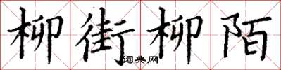 丁谦柳街柳陌楷书怎么写