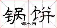 曾庆福锅饼隶书怎么写