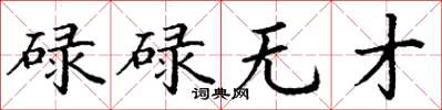 丁谦碌碌无才楷书怎么写