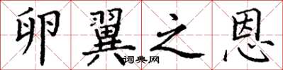 丁谦卵翼之恩楷书怎么写