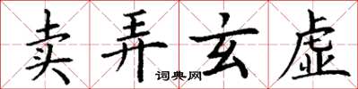 丁谦卖弄玄虚楷书怎么写