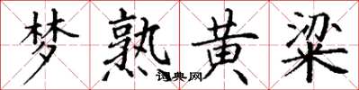 丁谦梦熟黄粱楷书怎么写