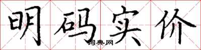 丁谦明码实价楷书怎么写