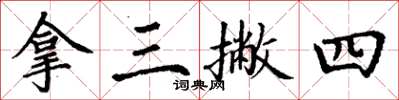 丁谦拿三撇四楷书怎么写