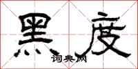 曾庆福黑度隶书怎么写