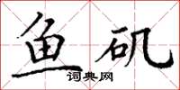 丁谦鱼矶楷书怎么写