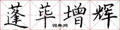 丁谦蓬荜增辉楷书怎么写