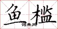 丁谦鱼槛楷书怎么写