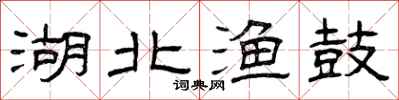 曾庆福湖北渔鼓隶书怎么写