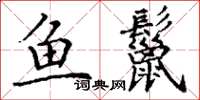 丁谦鱼鬣楷书怎么写