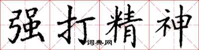 丁谦强打精神楷书怎么写