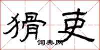 曾庆福猾吏隶书怎么写