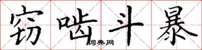 丁谦窃啮斗暴楷书怎么写