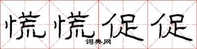 曾庆福慌慌促促隶书怎么写