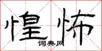 曾庆福惶怖隶书怎么写