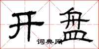 曾庆福开盘隶书怎么写