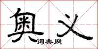 曾庆福奥义隶书怎么写