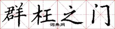 丁谦群枉之门楷书怎么写