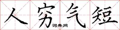 丁谦人穷气短楷书怎么写