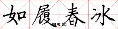 丁谦如履春冰楷书怎么写
