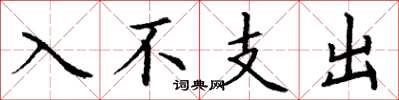 丁谦入不支出楷书怎么写
