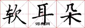 丁谦软耳朵楷书怎么写