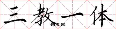 丁谦三教一体楷书怎么写