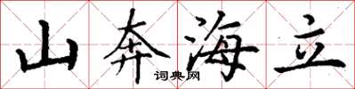 丁谦山奔海立楷书怎么写