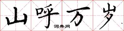 丁谦山呼万岁楷书怎么写