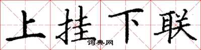 丁谦上挂下联楷书怎么写