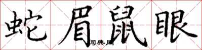 丁谦蛇眉鼠眼楷书怎么写
