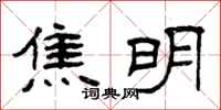 曾庆福焦明隶书怎么写
