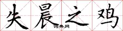 丁谦失晨之鸡楷书怎么写