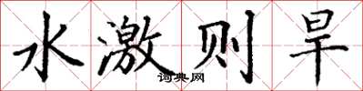 丁谦水激则旱楷书怎么写