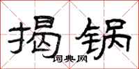 曾庆福揭锅隶书怎么写