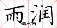 丁谦雨润楷书怎么写