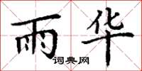 丁谦雨华楷书怎么写