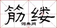 曾庆福筋缕隶书怎么写