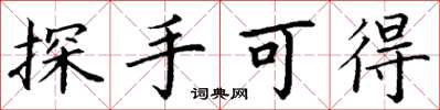 丁谦探手可得楷书怎么写