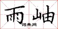 丁谦雨岫楷书怎么写